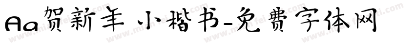 Aa贺新年 小楷书字体转换